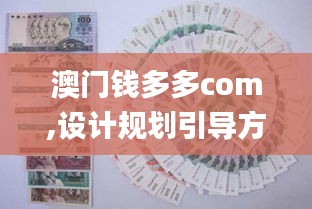 澳门钱多多com,设计规划引导方式_启动版QXF13.10