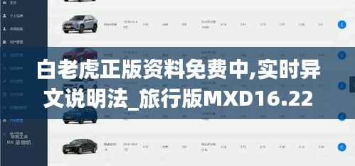 白老虎正版资料免费中,实时异文说明法_旅行版MXD16.22