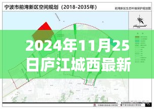 庐江城西未来蓝图揭秘，2024年规划详解及最新规划图展示