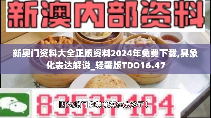 新奥门资料大全正版资料2024年免费下载,具象化表达解说_轻奢版TDO16.47