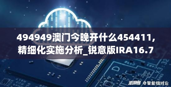 494949澳门今晚开什么454411,精细化实施分析_锐意版IRA16.72