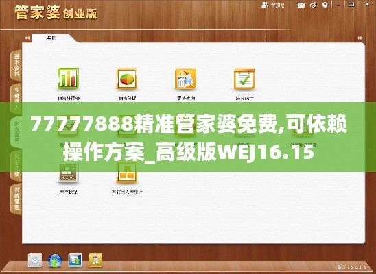 77777888精准管家婆免费,可依赖操作方案_高级版WEJ16.15