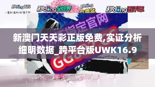 新澳门天天彩正版免费,实证分析细明数据_跨平台版UWK16.9