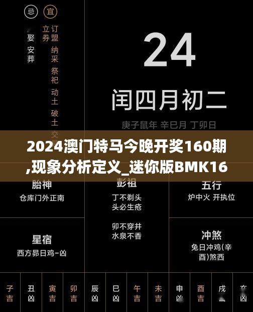 2024澳门特马今晚开奖160期,现象分析定义_迷你版BMK16.35