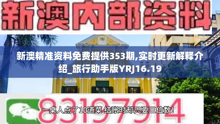 新澳精准资料免费提供353期,实时更新解释介绍_旅行助手版YRJ16.19