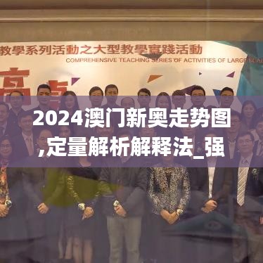 2024澳门新奥走势图,定量解析解释法_强劲版ZBX16.52