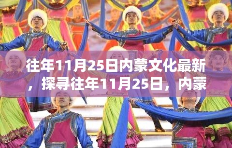 探寻往年11月25日内蒙文化新篇章，内蒙古文化的新发展之路揭秘