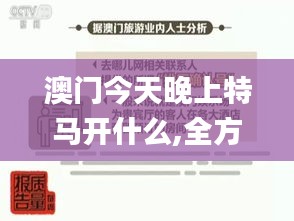 澳门今天晚上特马开什么,全方位操作计划_创造力版OFT16.54