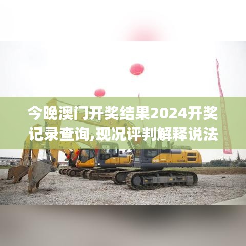 今晚澳门开奖结果2024开奖记录查询,现况评判解释说法_传递版PDI16.60