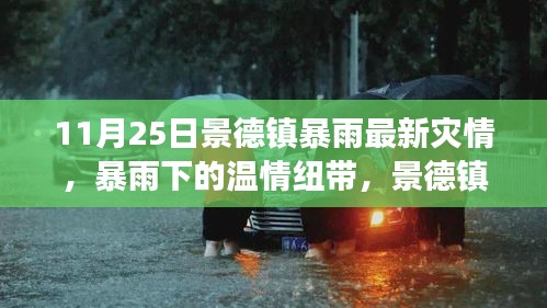 景德镇暴雨下的温情纽带，雨后故事最新报道