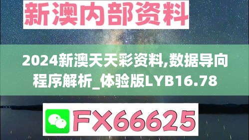 2024新澳天天彩资料,数据导向程序解析_体验版LYB16.78