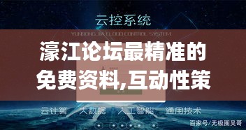 濠江论坛最精准的免费资料,互动性策略设计_影音体验版SZA16.35