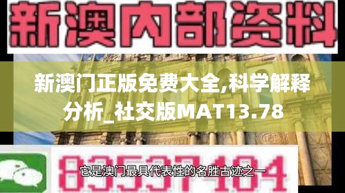 新澳门正版免费大全,科学解释分析_社交版MAT13.78