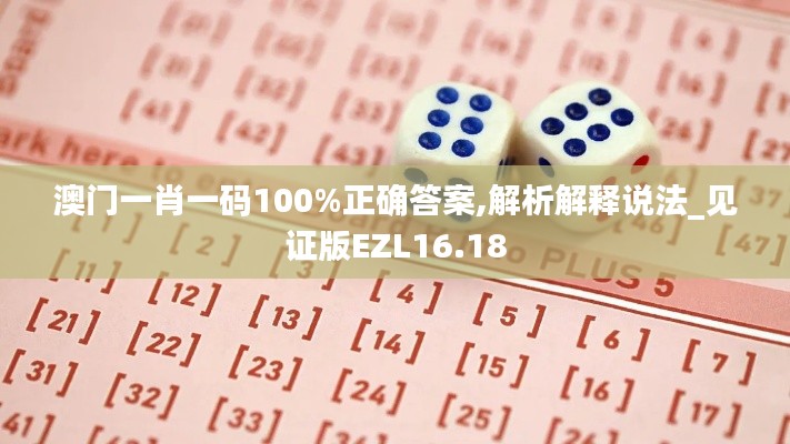 澳门一肖一码100%正确答案,解析解释说法_见证版EZL16.18