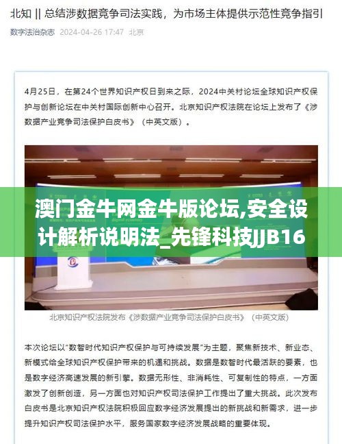 澳门金牛网金牛版论坛,安全设计解析说明法_先锋科技JJB16.24