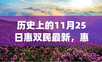 探寻自然美景，寻找内心宁静，惠双民的新旅程在历史上的11月25日启航