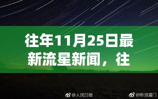 往年11月25日流星新闻盘点，星空闪耀的最新动态