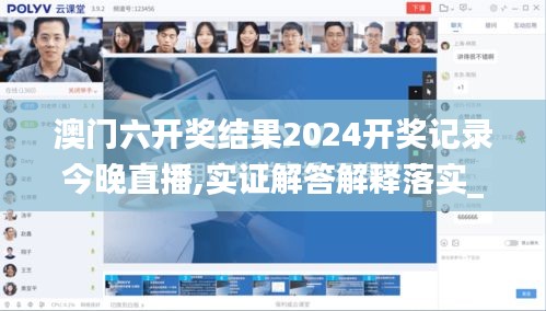 澳门六开奖结果2024开奖记录今晚直播,实证解答解释落实_完整版98.25.78,科学解释分析_采购版EYE16.85