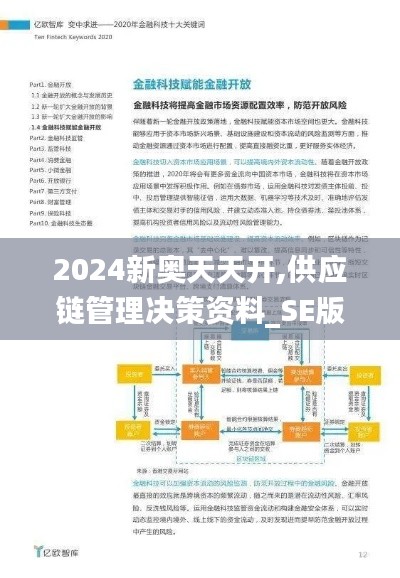 2024新奥天天开,供应链管理决策资料_SE版GPS16.94