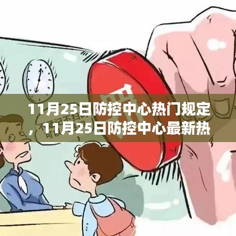 全面解读与案例分析，11月25日防控中心最新热门规定详解