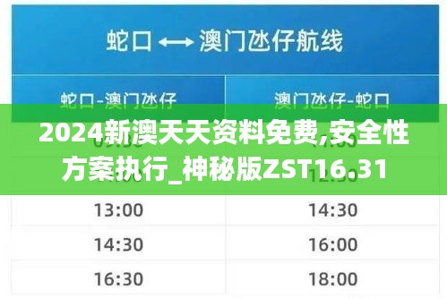 2024新澳天天资料免费,安全性方案执行_神秘版ZST16.31