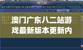 澳门广东八二站游戏最新版本更新内容,解答配置方案_明亮版ZKR16.5