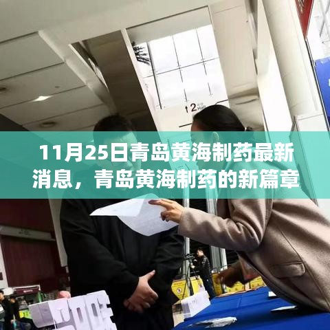 青岛黄海制药新篇章，变化、学习与鼓舞的力量，11月25日最新消息速递