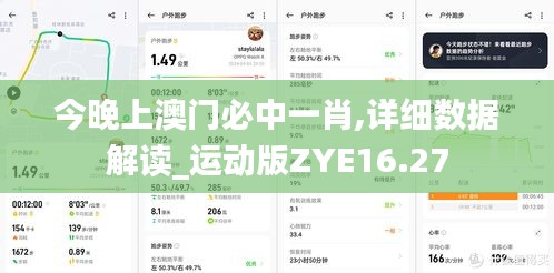 今晚上澳门必中一肖,详细数据解读_运动版ZYE16.27