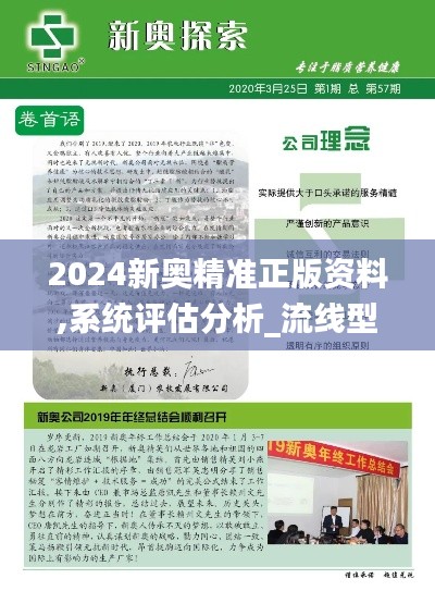 2024新奥精准正版资料,系统评估分析_流线型版COV13.75