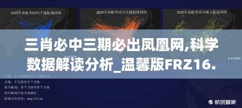 三肖必中三期必出凤凰网,科学数据解读分析_温馨版FRZ16.24