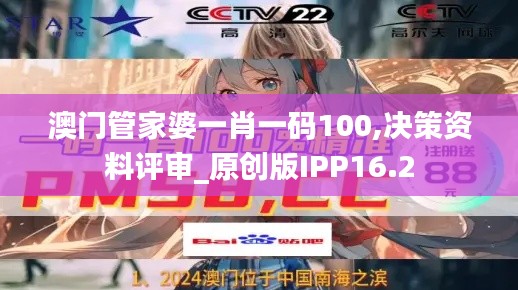 澳门管家婆一肖一码100,决策资料评审_原创版IPP16.2