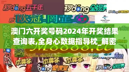 澳门六开奖号码2024年开奖结果查询表,全身心数据指导枕_解密版XRM16.27