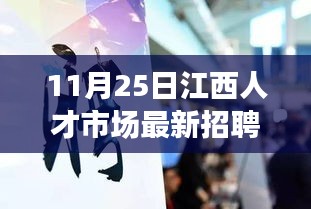 江西人才市场最新高科技招聘产品引领未来职场风尚，科技革新，梦想启航！