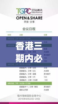 香港三期内必开一期,专业解读操行解决_云端共享版JTJ16.72