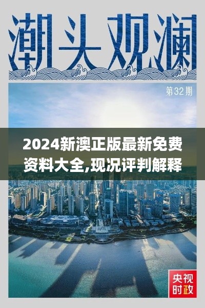 2024新澳正版最新免费资料大全,现况评判解释说法_珍藏版YQC16.10