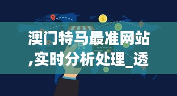 澳门特马最准网站,实时分析处理_透明版WRF16.99