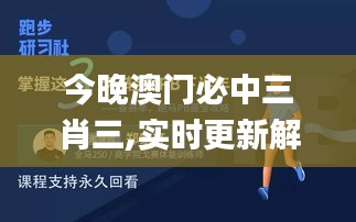 今晚澳门必中三肖三,实时更新解释介绍_可穿戴设备版ARF13.11