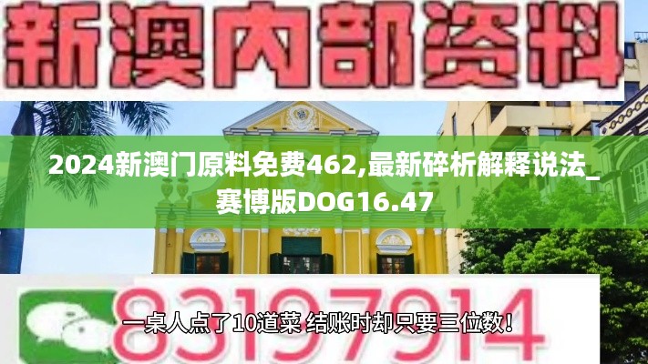 2024新澳门原料免费462,最新碎析解释说法_赛博版DOG16.47