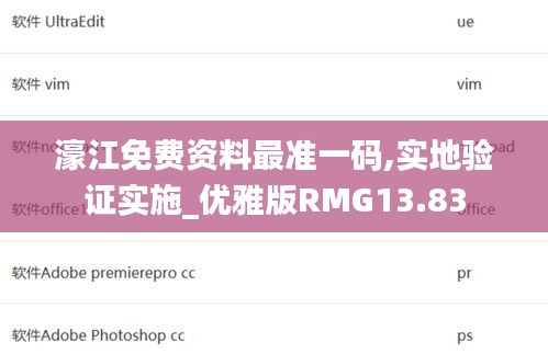 濠江免费资料最准一码,实地验证实施_优雅版RMG13.83