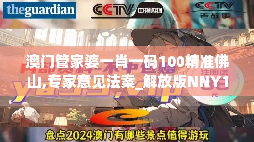 澳门管家婆一肖一码100精准佛山,专家意见法案_解放版NNY16.84