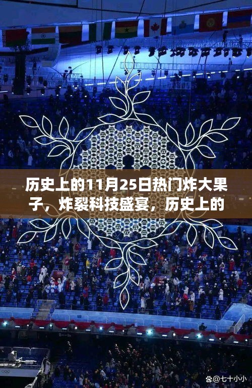 历史上的11月25日，科技盛宴与重磅新品大揭秘，革新未来生活体验