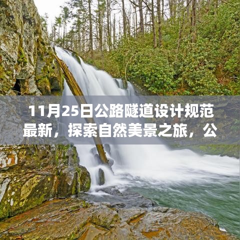 公路隧道设计规范新篇章，探索自然美景之旅，启程寻找宁静之地