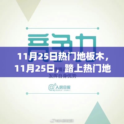 11月25日热门地板木，励志之旅，用学习铸就自信与成就感的旅程