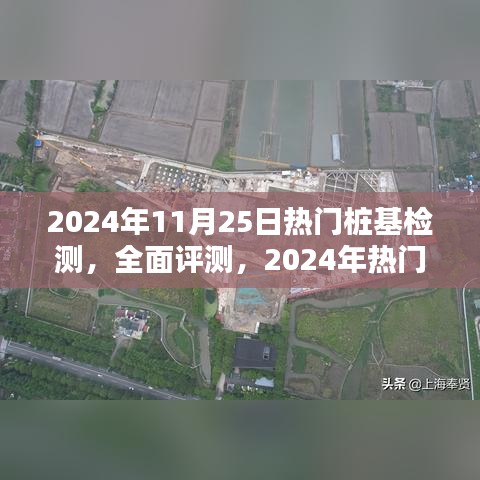 2024年热门桩基检测全面详解与评测