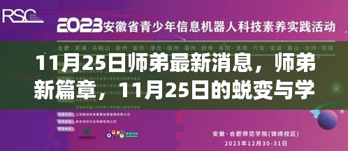 师弟新篇章，蜕变与学习的力量在11月25日的见证下闪耀启航