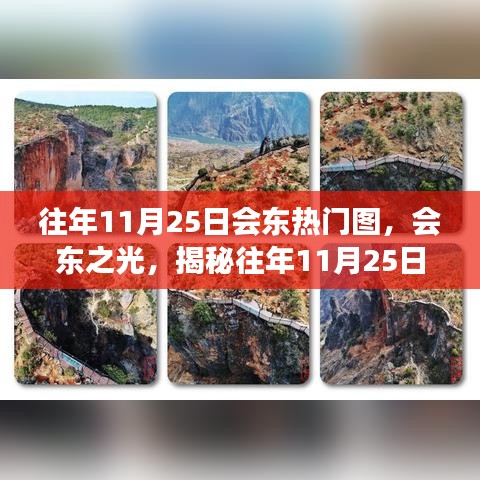 揭秘往年11月25日会东热门图背后的故事，会东之光独家呈现精彩瞬间回顾