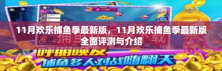 11月欢乐捕鱼季最新版评测与全面介绍