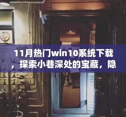 探索Win10系统下载的秘密，隐藏在巷弄深处的神秘小店