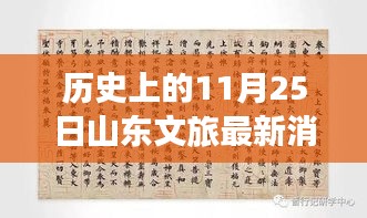 揭秘山东文旅新篇章，历史上的11月25日最新消息揭秘