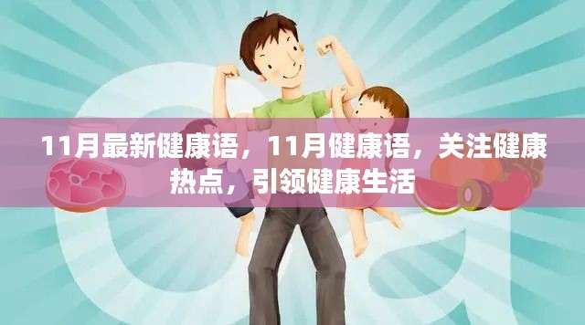 11月健康热点全解析，引领健康生活的新指南